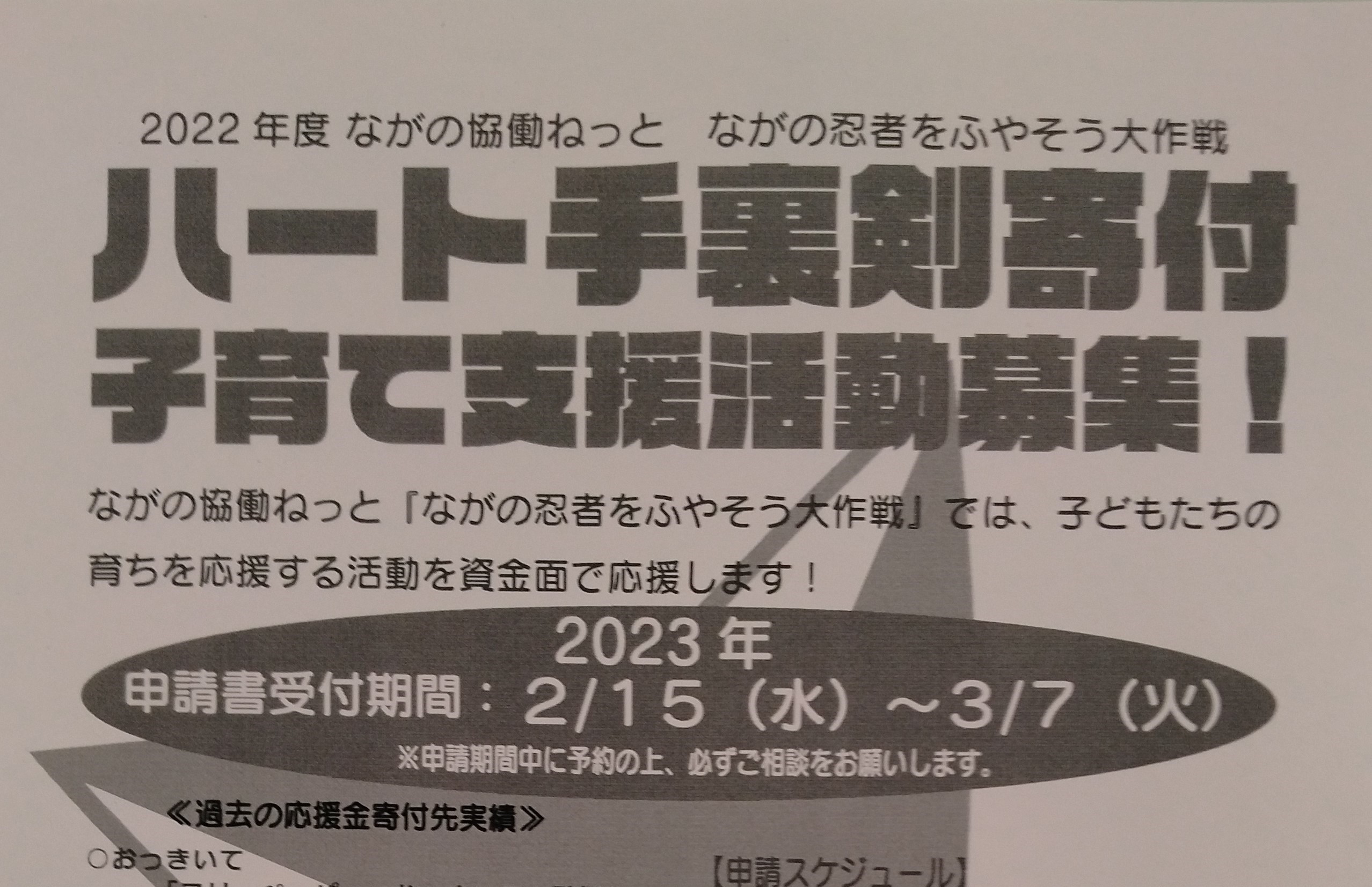 支援先募集】ハート手裏剣寄付・子育て支援活動募集 | 長野県NPOセンター