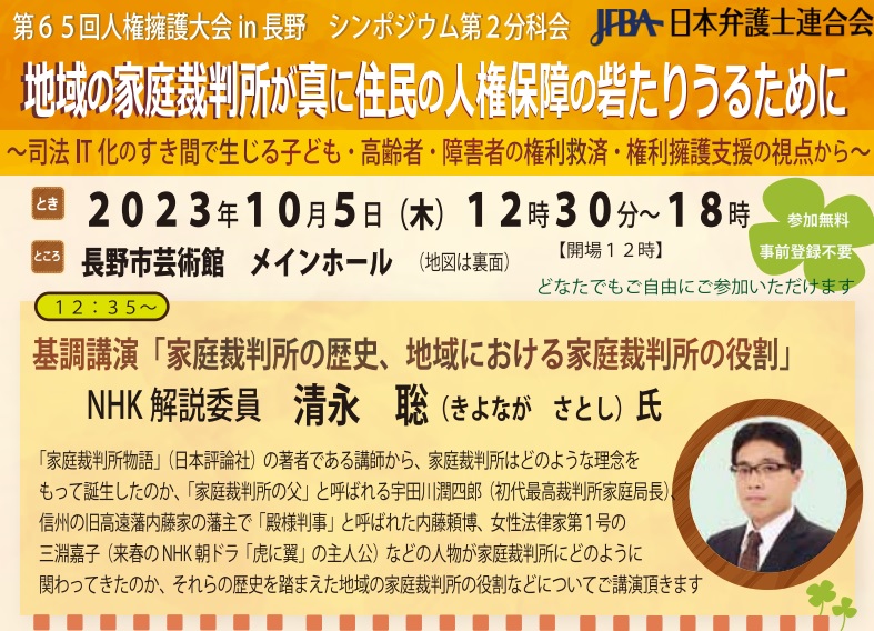 催し案内】「第65回人権擁護大会in長野」分科会 | 長野県NPOセンター