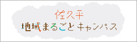 佐久平まるキャン